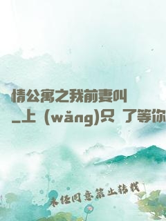 愛情公寓之我前妻叫諾瀾