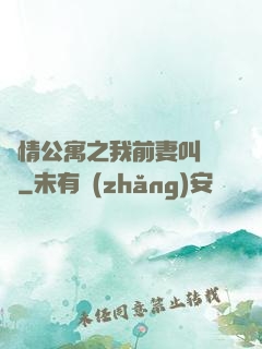 愛情公寓之我前妻叫諾瀾