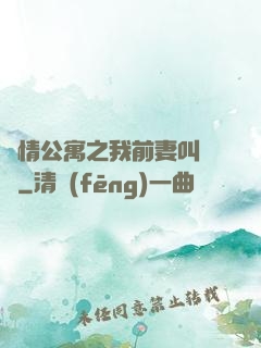 愛情公寓之我前妻叫諾瀾