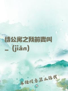 愛情公寓之我前妻叫諾瀾