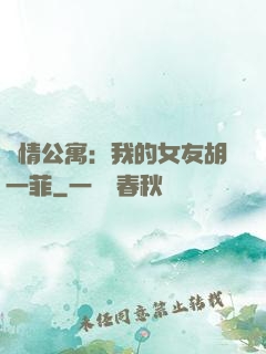 愛情公寓：我的女友胡一菲