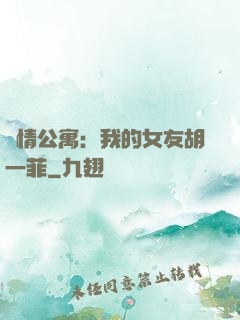 愛情公寓：我的女友胡一菲