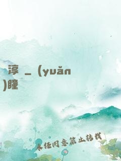 愛淳愛
