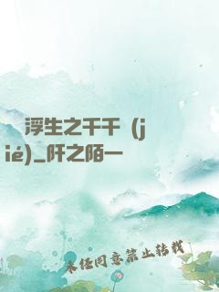 愛與浮生之千千結(jié)