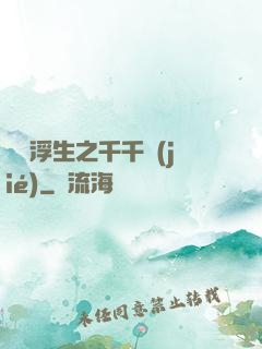 愛與浮生之千千結(jié)