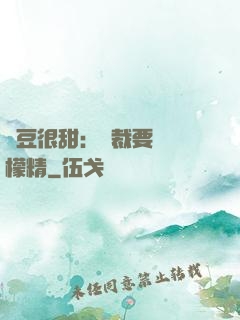 愛豆很甜：總裁要變檸檬精