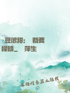 愛豆很甜：總裁要變檸檬精