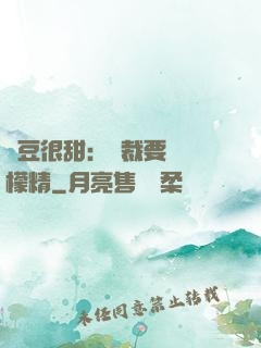 愛豆很甜：總裁要變檸檬精