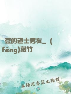 愛豆的道士男友