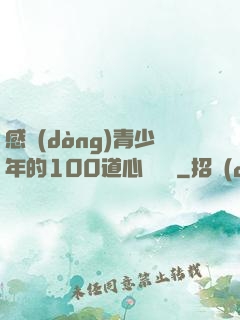 感動(dòng)青少年的100道心靈雞湯