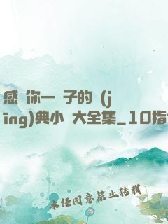 感動你一輩子的經(jīng)典小說大全集