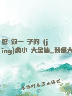 感動你一輩子的經(jīng)典小說大全集
