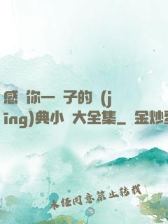 感動你一輩子的經(jīng)典小說大全集