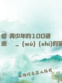 感動青少年的100道心靈雞湯