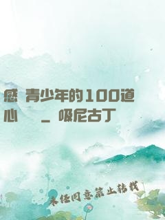 感動青少年的100道心靈雞湯