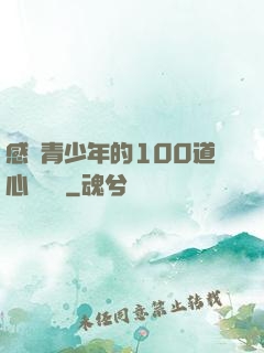 感動青少年的100道心靈雞湯