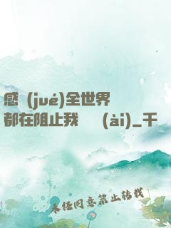感覺(jué)全世界都在阻止我談戀愛(ài)