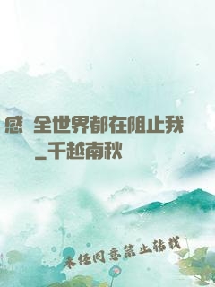 感覺全世界都在阻止我談戀愛