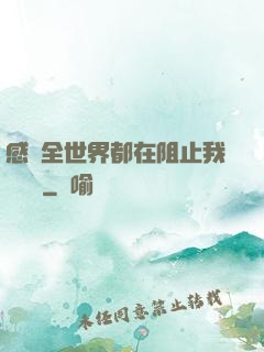 感覺全世界都在阻止我談戀愛