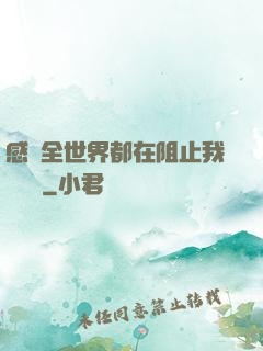 感覺全世界都在阻止我談戀愛