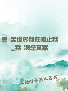感覺全世界都在阻止我談戀愛