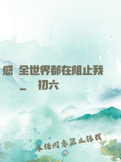 感覺全世界都在阻止我談戀愛