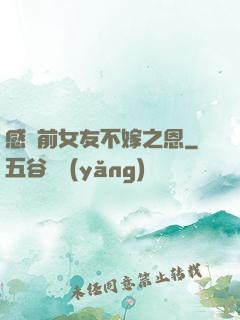 感謝前女友不嫁之恩
