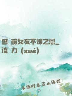 感謝前女友不嫁之恩