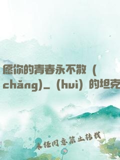 愿你的青春永不散場(chǎng)