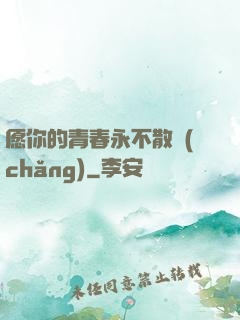 愿你的青春永不散場(chǎng)