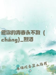 愿你的青春永不散場(chǎng)