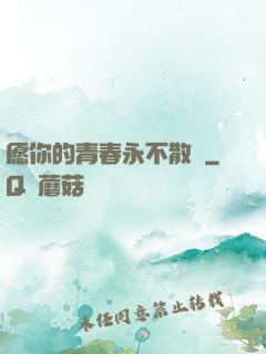 愿你的青春永不散場