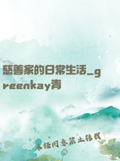 慈善家的日常生活