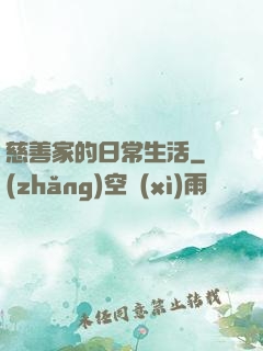 慈善家的日常生活