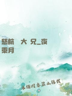慈航靜齋大師兄