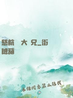 慈航靜齋大師兄