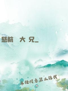 慈航靜齋大師兄