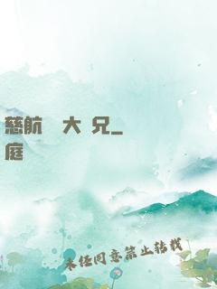 慈航靜齋大師兄