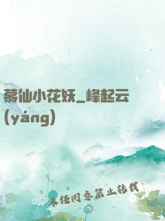 慕仙小花妖