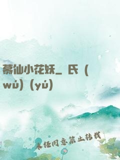 慕仙小花妖