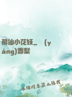 慕仙小花妖