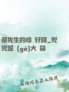 慕先生的暗戀好甜