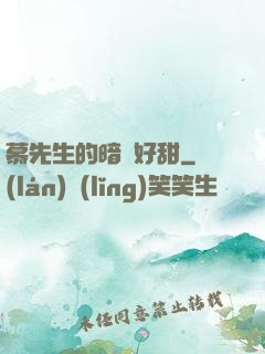 慕先生的暗戀好甜