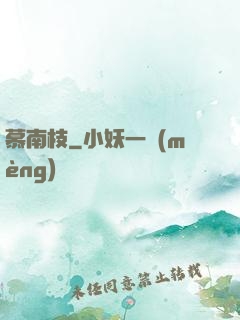 慕南枝