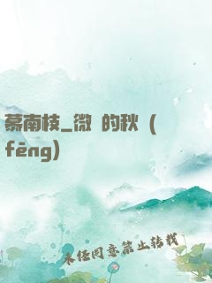 慕南枝
