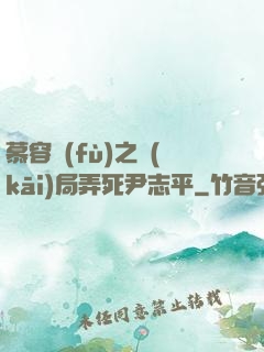 慕容復(fù)之開(kāi)局弄死尹志平