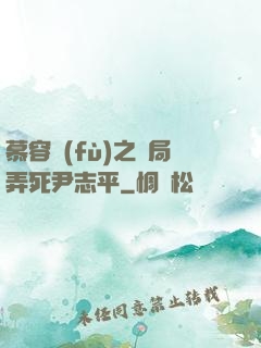 慕容復(fù)之開局弄死尹志平