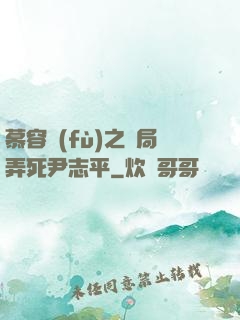 慕容復(fù)之開局弄死尹志平