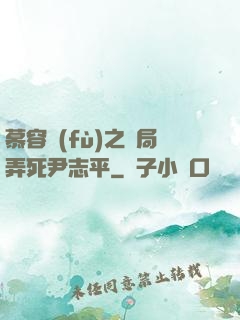 慕容復(fù)之開局弄死尹志平