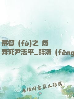 慕容復(fù)之開局弄死尹志平